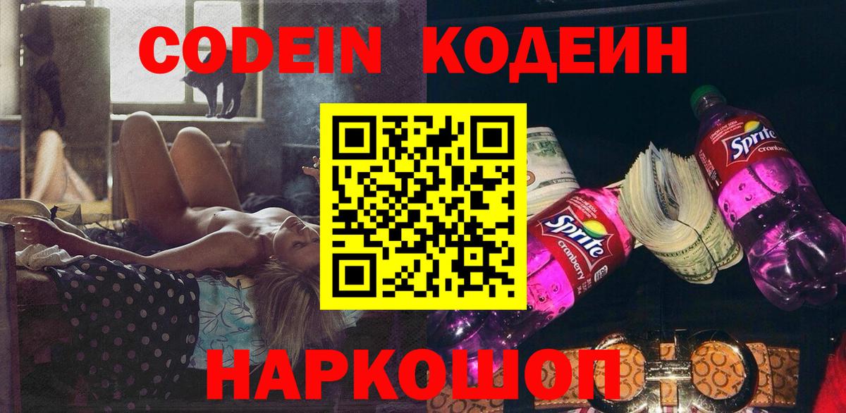 Codein напиток Lean (лин) Серпухов