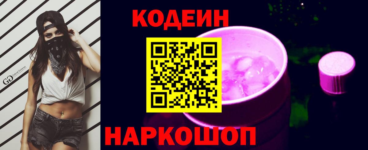Кодеиновый сироп Lean напиток Lean (лин)  Codein Purple Drank  Серпухов  Вход с VPN 